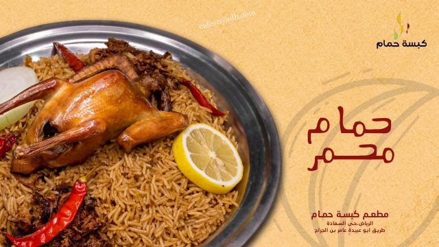 مطعم كبسة حمام بالرياض (الأسعار+ المنيو+ الموقع)