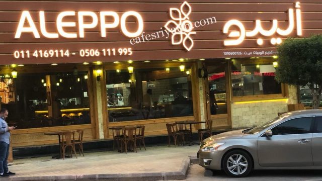 مطعم أليبو ALEPPO بالرياض (الأسعار+ المنيو+ الموقع)