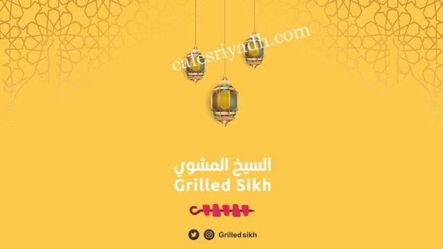 مطعم  السيخ المشوي Grilled Sekh (الأسعار+ المنيو+ الموقع)