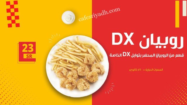 مطعم بروستد دي اكس DX بالرياض (الأسعار+ المنيو+ الموقع)