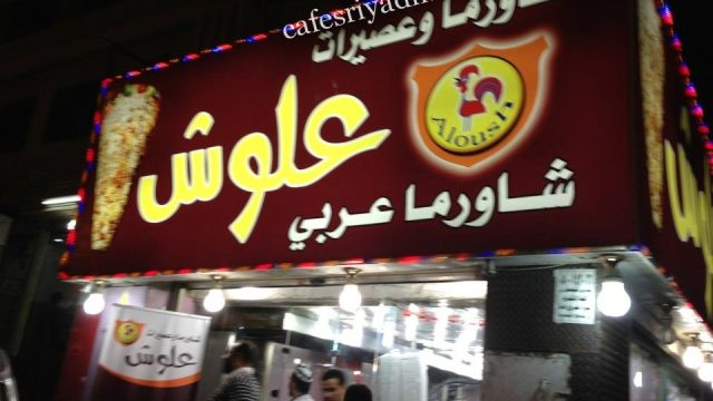 مطعم شـاورمآ علوش بالرياض (الأسعار+ المنيو+ الموقع)