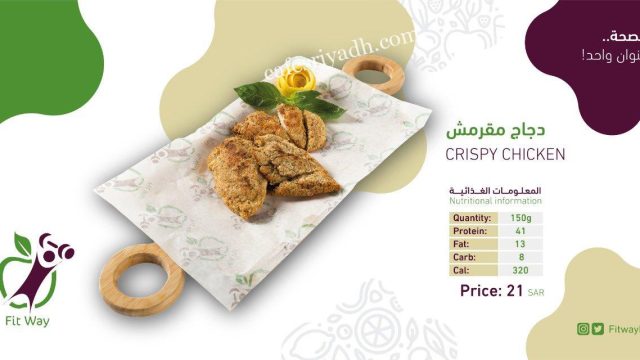 مطعم فت وي Fit Way بالرياض (الأسعار+ المنيو+ الموقع)