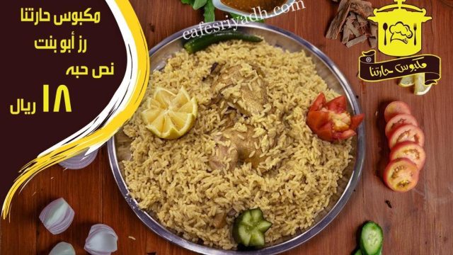 مطعم مكبوس حارتنا بالرياض (الأسعار+ المنيو+ الموقع)