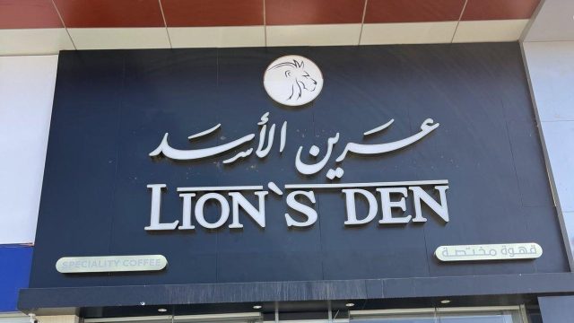 مقهى عرين الأسد Lion’s Den (الأسعار+ المنيو+ الموقع)