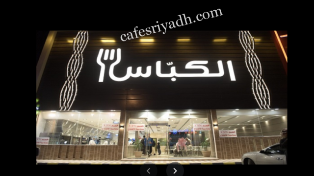 مطعم الكباس بالرياض (الأسعار+ المنيو+ الموقع)