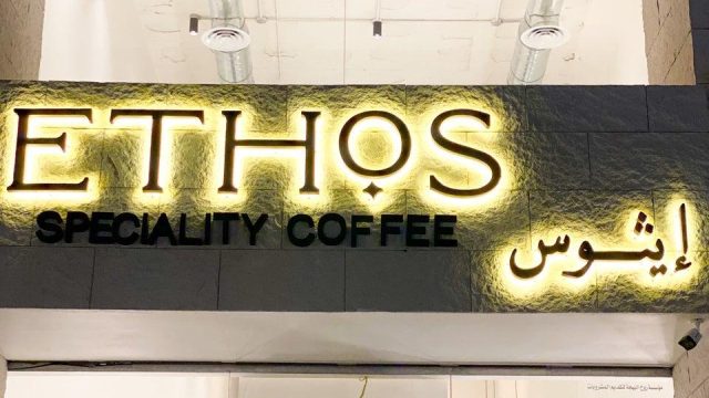 كافيه ايثوس ETHOS بالرياض (الأسعار+ المنيو+ الموقع)