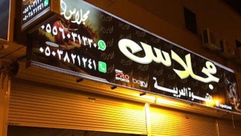 مقهى مجلاس القهوه العربيه الدوادمي (الأسعار+ المنيو+ الموقع)