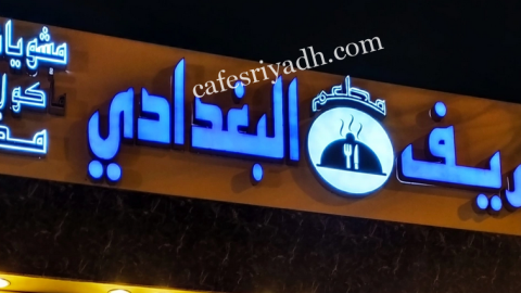مطعم الريف البغدادي الشقراء (الأسعار+ المنيو+ الموقع)