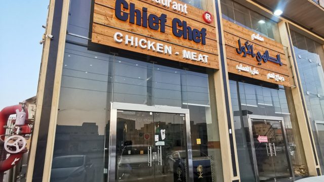 مطعم الطاهي الأول Chief Chef بالرياض (الأسعار+ المنيو+ الموقع)