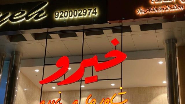 مطعم خيرو شاورما وغيرو الرياض (الأسعار+ المنيو+ الموقع)