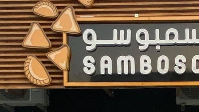 مطعم سمبوسو بالرياض (الأسعار+ المنيو+ الموقع)