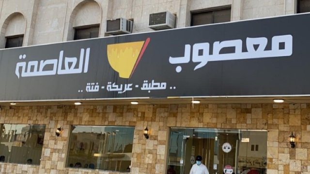 مطعم معصوب العاصمة الرياض (الأسعار+ المنيو+ الموقع)