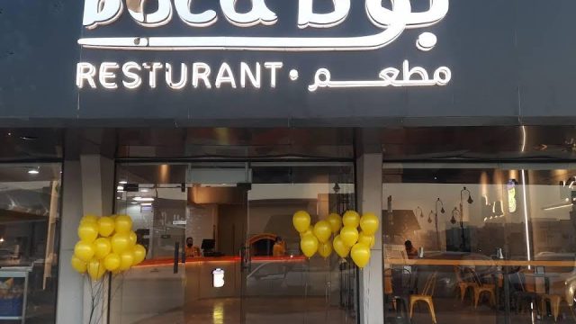 مطعم بوكا الرياض (الأسعار+ المنيو+ الموقع)
