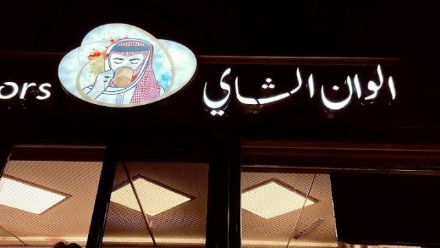 مقهي الوان الشاي الرياض (الأسعار+ المنيو+ الموقع)