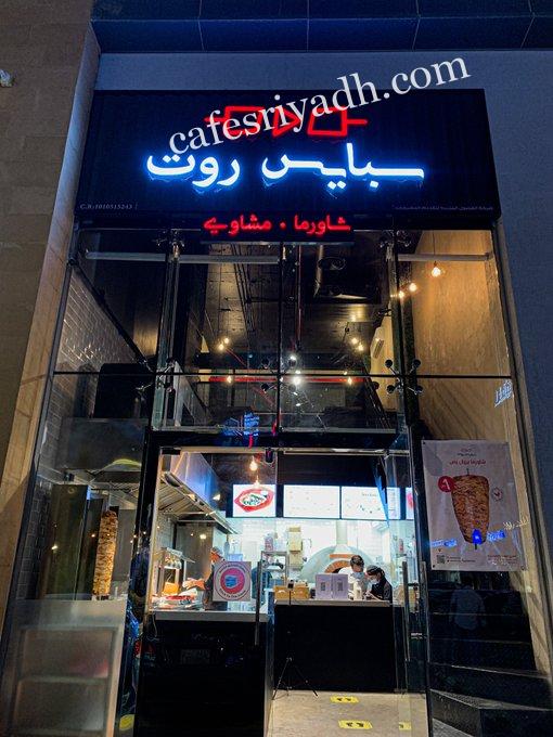 مطعم سبايس روت الرياض (الأسعار+ المنيو+ الموقع)