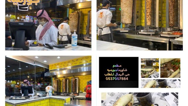 مطعم شاورما جورميه الرياض (الأسعار+ المنيو+ الموقع)