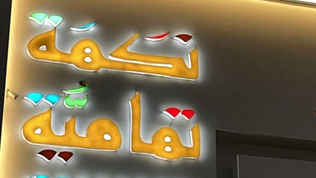 مطعم نكهة تهامية الرياض (الأسعار+ المنيو+ الموقع)