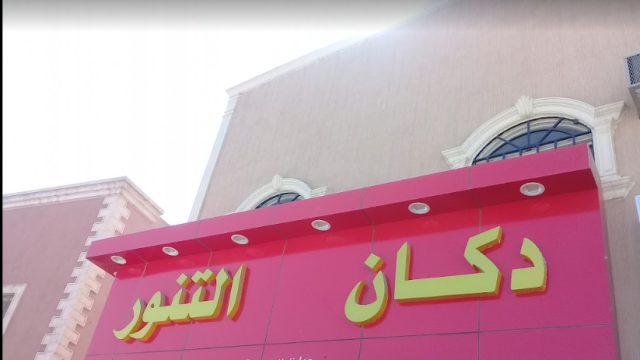 مطعم دكان التنور الرياض (الأسعار+ المنيو+ الموقع)