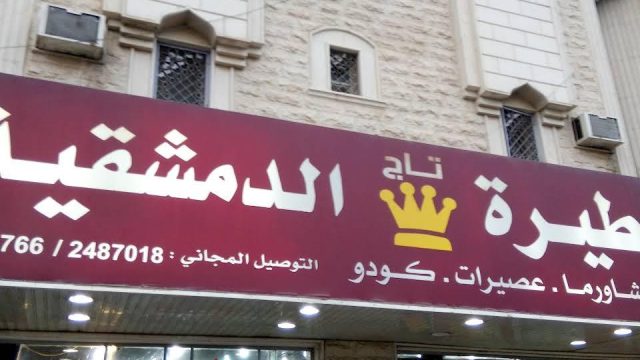 مطعم تاج الفطيرة الدمشقية الرياض (الأسعار+ المنيو+ الموقع)