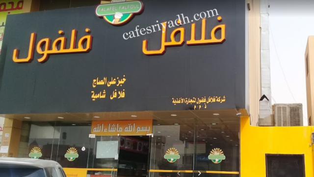 مطعم فلافل فلفول الرياض (الأسعار+ المنيو+ الموقع)