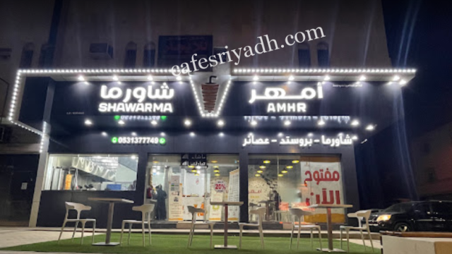 مطعم امهر شاورما الرياض (الأسعار+ المنيو+ الموقع)