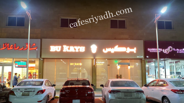 مطعم بوكيس الرياض (الأسعار + المنيو + الموقع )