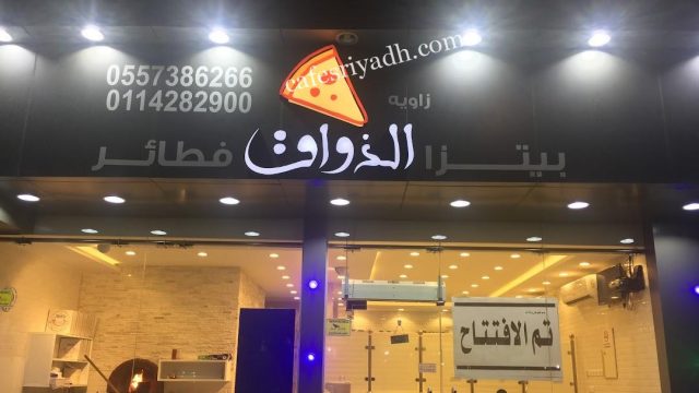 مطعم بيتزا وفطائر الذواق الرياض (الأسعار + المنيو + الموقع )