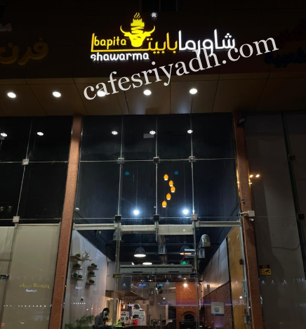 مطعم شاورما بابيتا الرياض (الأسعار+ المنيو+ الموقع)