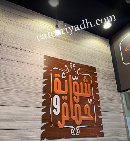 مطعم شواية وحمام الرياض (الأسعار+ المنيو + الموقع)