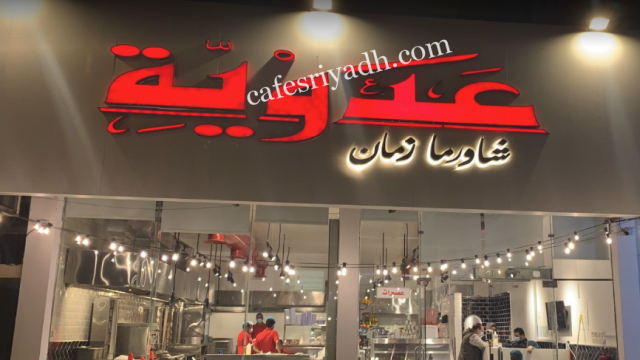 مطعم عدوية الرياض (الأسعار + المنيو + الموقع )