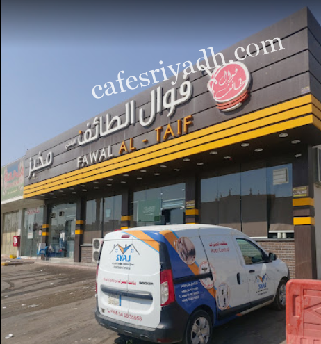 مطعم فوال الطائف البلدي الرياض (الأسعار + المنيو + الموقع )