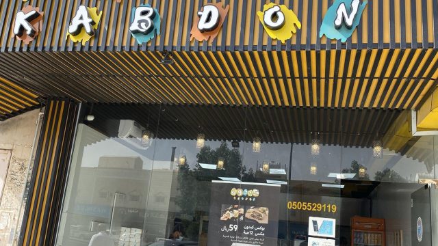 مطعم كبدون الرياض (الأسعار + المنيو + الموقع )