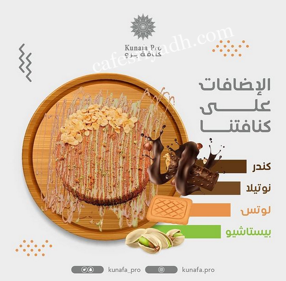 مطعم كنافة برو الرياض (الأسعار + المنيو + الموقع )