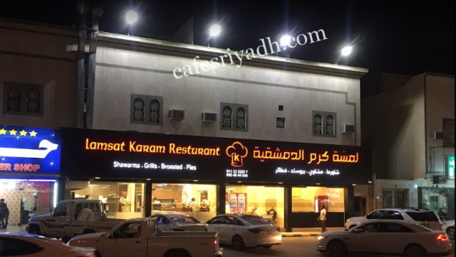 مطعم لمسة كرم الدمشقية الرياض (الأسعار + المنيو + الموقع )