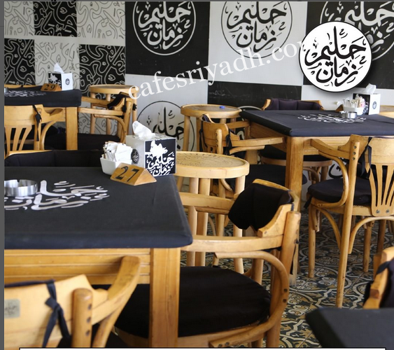 مقهى حليم زمان الرياض (الأسعار + المنيو + الموقع )