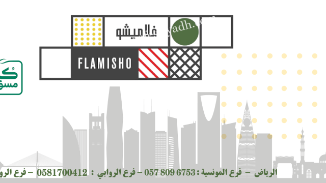 مطعم فلاميشو الرياض (الأسعار + المنيو + الموقع )