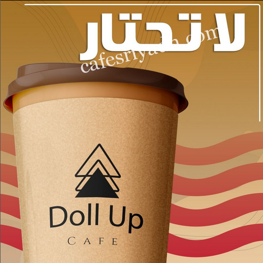 تأنق كافيه DOLL UP الرياض (الأسعار + المنيو + الموقع )