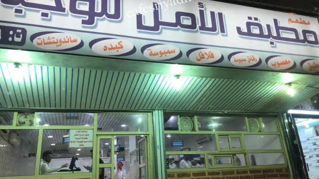 مطعم مطبق الأمل الرياض (الأسعار + المنيو + الموقع )