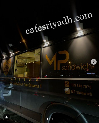 مطعم ام بي ساندوتش MP sandwich الرياض (الأسعار + المنيو + الموقع )