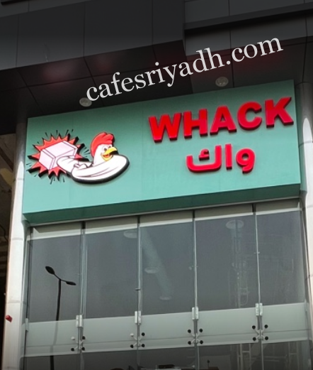 مطعم واك WHACK الرياض (الأسعار + المنيو + الموقع )
