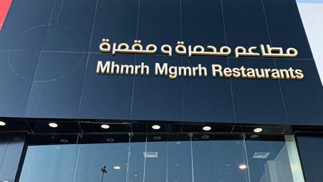 مطعم محمرة ومقمرة الرياض (الأسعار+ المنيو+ الموقع)