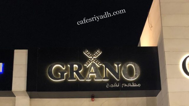 مطعم القمح Grano الرياض (الأسعار+ المنيو+ الموقع)
