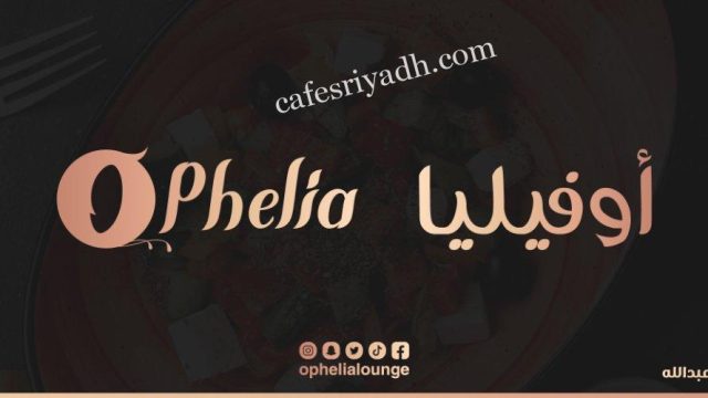 اوفيليا مطعم وكافيه الرياض (الأسعار + المنيو + الموقع )