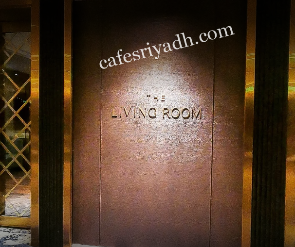 مقهى ذا ليڤنج رووم الرياض (الأسعار+ المنيو+ الموقع)