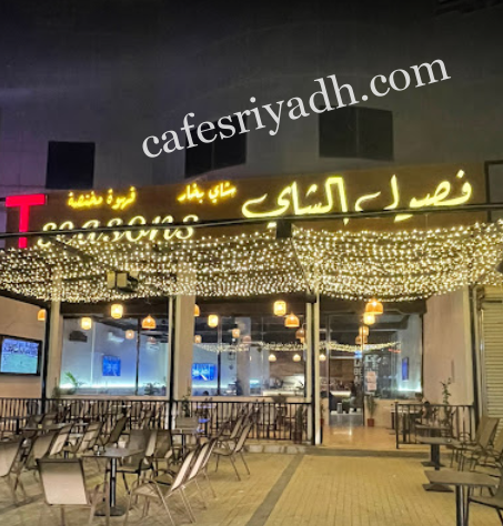 مقهى فصول الشاي الرياض (الأسعار+ المنيو+ الموقع)