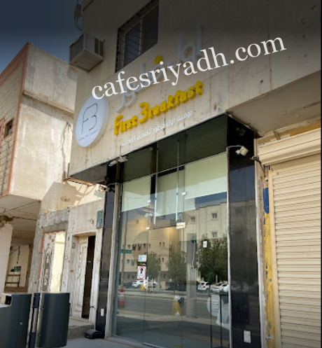 مطعم اول فطور الرياض (الأسعار + المنيو + الموقع )