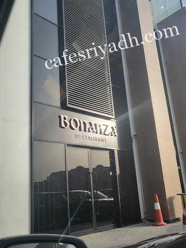 مطعم bonanza الرياض (الأسعار + المنيو + الموقع )
