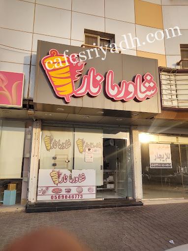 مطعم شاورما نار المجمعه (الأسعار+ المنيو+ الموقع)