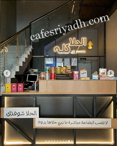 متجر الحلا كله الرياض (الأسعار+ المنيو+ الموقع)