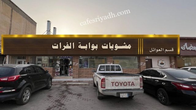 مطعم بوابة الفرات للمشويات المجمعه (الأسعار+ المنيو+ الموقع)